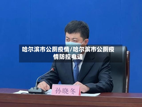 哈尔滨市公厕疫情/哈尔滨市公厕疫情防控电话-第2张图片