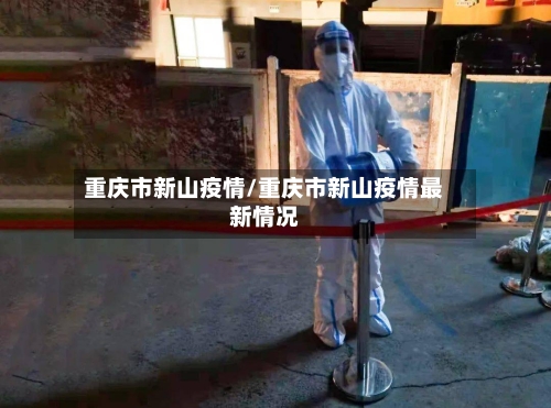 重庆市新山疫情/重庆市新山疫情最新情况-第2张图片