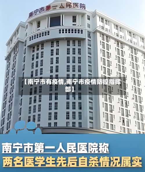 【南宁市有疫情,南宁市疫情防控指挥部】-第2张图片