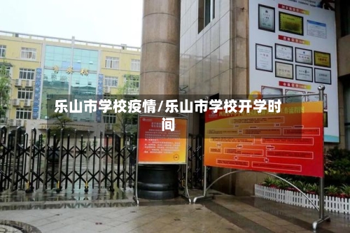 乐山市学校疫情/乐山市学校开学时间-第3张图片