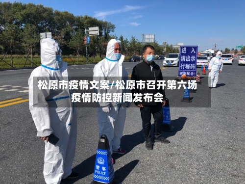 松原市疫情文案/松原市召开第六场疫情防控新闻发布会-第3张图片