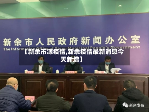 【新余市源疫情,新余疫情最新消息今天新增】-第2张图片
