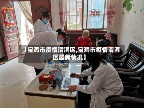 【宝鸡市疫情渭滨区,宝鸡市疫情渭滨区最新情况】