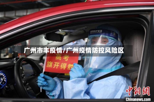 广州市丰疫情/广州疫情防控风险区