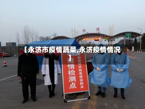 【永济市疫情蔬菜,永济疫情情况】