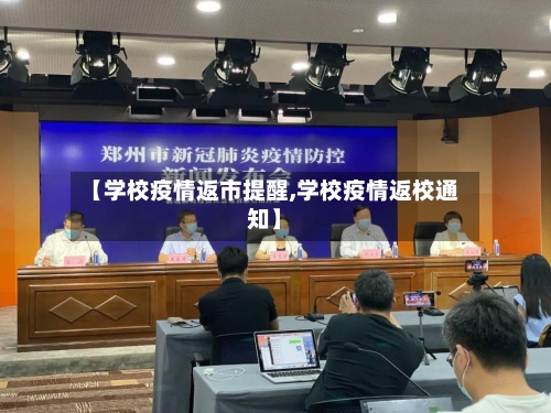 【学校疫情返市提醒,学校疫情返校通知】-第3张图片