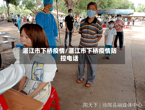 湛江市下桥疫情/湛江市下桥疫情防控电话