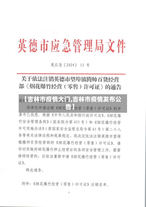 【吉林市疫情大门,吉林市疫情发布公告】