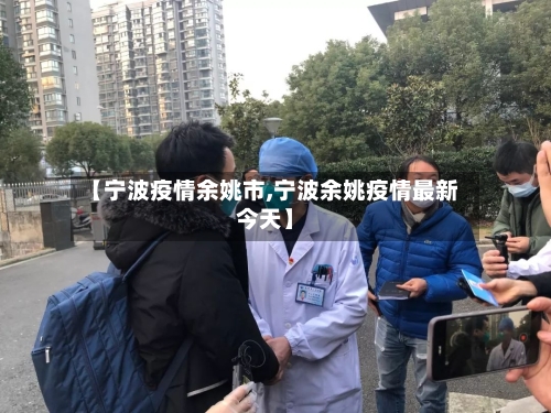 【宁波疫情余姚市,宁波余姚疫情最新今天】