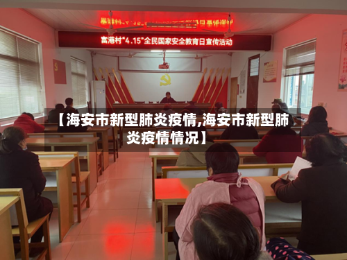 【海安市新型肺炎疫情,海安市新型肺炎疫情情况】-第3张图片