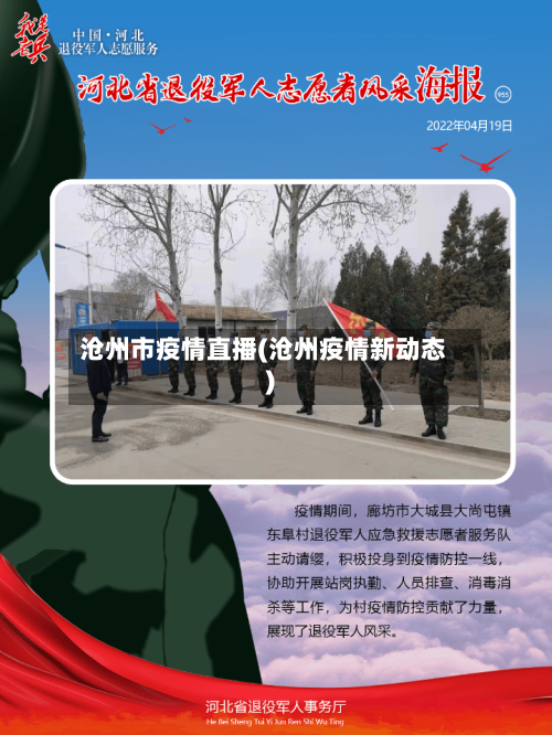 沧州市疫情直播(沧州疫情新动态)