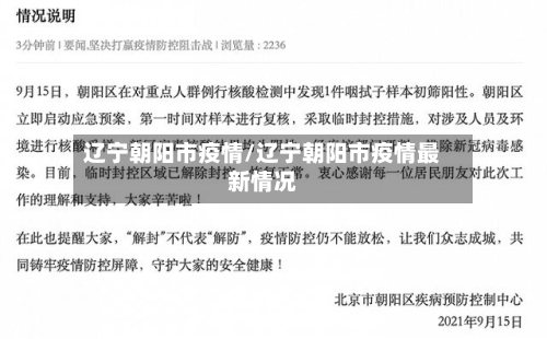 辽宁朝阳市疫情/辽宁朝阳市疫情最新情况