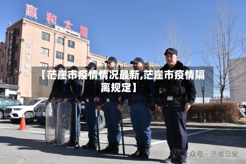 【茫崖市疫情情况最新,茫崖市疫情隔离规定】-第2张图片