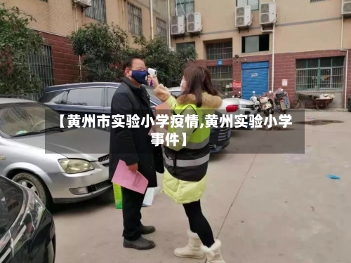 【黄州市实验小学疫情,黄州实验小学事件】-第2张图片