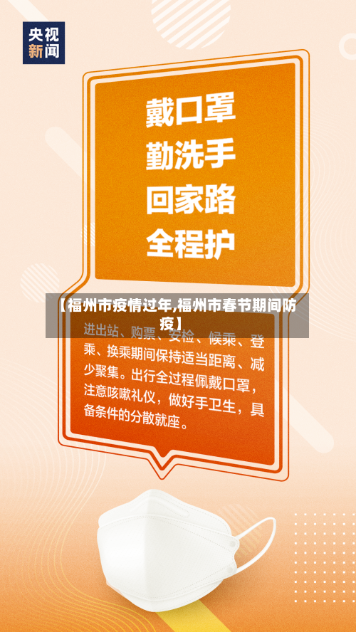 【福州市疫情过年,福州市春节期间防疫】