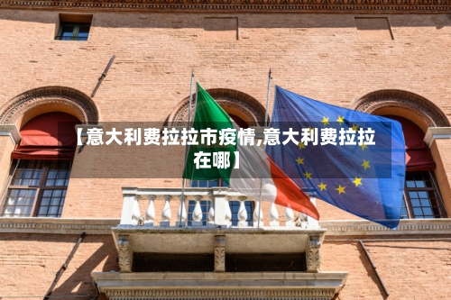 【意大利费拉拉市疫情,意大利费拉拉在哪】