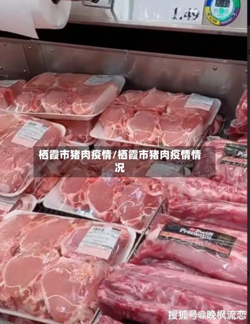 栖霞市猪肉疫情/栖霞市猪肉疫情情况