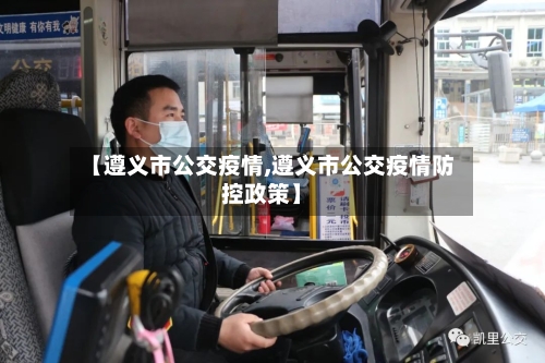 【遵义市公交疫情,遵义市公交疫情防控政策】-第2张图片