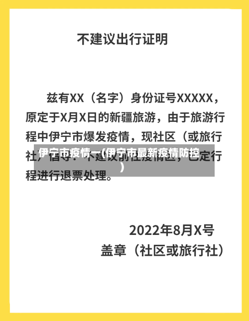 伊宁市疫情一(伊宁市最新疫情防控)-第2张图片