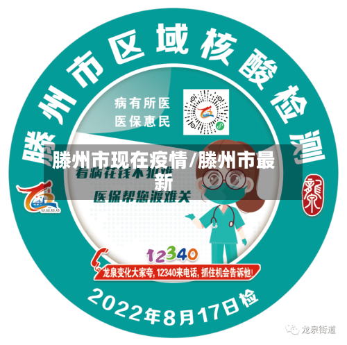 滕州市现在疫情/滕州市最新-第2张图片