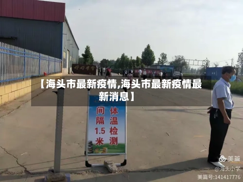 【海头市最新疫情,海头市最新疫情最新消息】