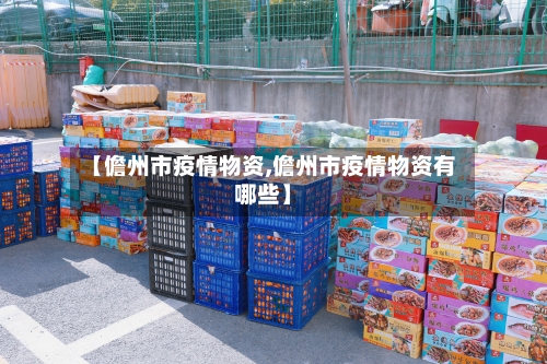 【儋州市疫情物资,儋州市疫情物资有哪些】-第2张图片