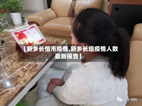 【新乡长恒市疫情,新乡长垣疫情人数最新报告】