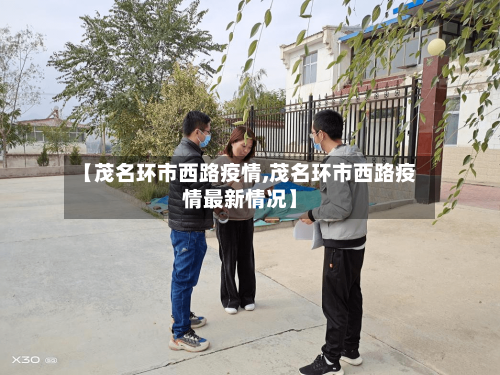 【茂名环市西路疫情,茂名环市西路疫情最新情况】-第2张图片