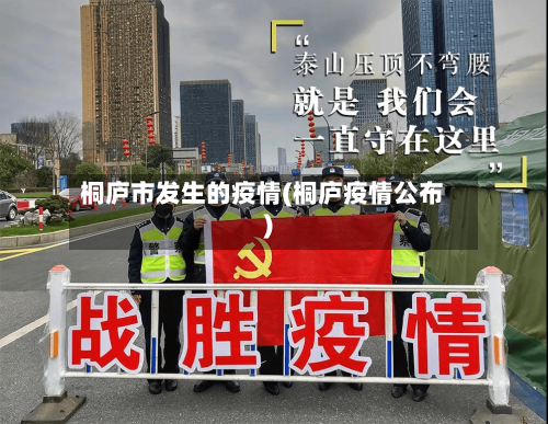 桐庐市发生的疫情(桐庐疫情公布)-第2张图片