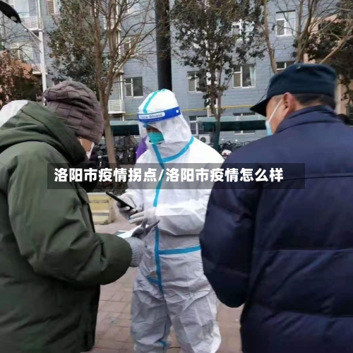 洛阳市疫情拐点/洛阳市疫情怎么样-第2张图片