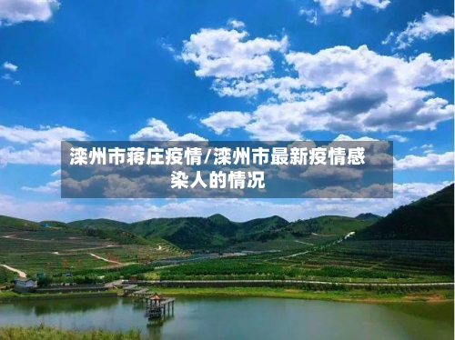 滦州市蒋庄疫情/滦州市最新疫情感染人的情况