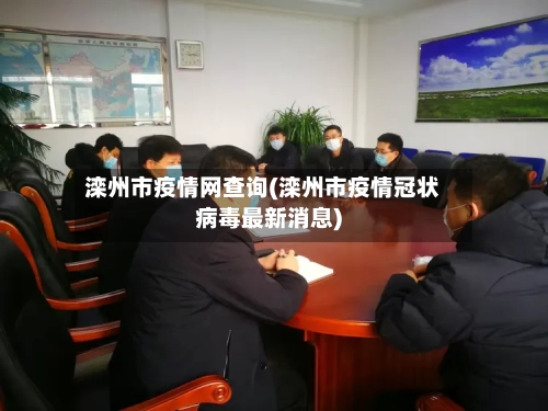 滦州市疫情网查询(滦州市疫情冠状病毒最新消息)