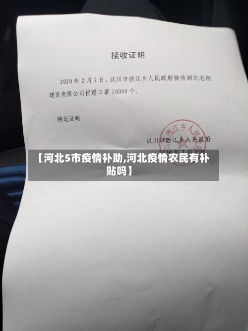 【河北5市疫情补助,河北疫情农民有补贴吗】
