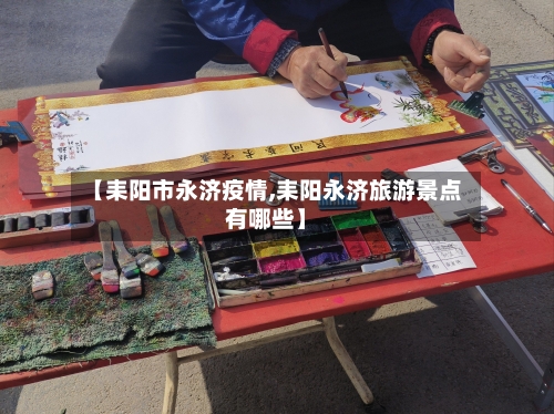 【耒阳市永济疫情,耒阳永济旅游景点有哪些】-第2张图片