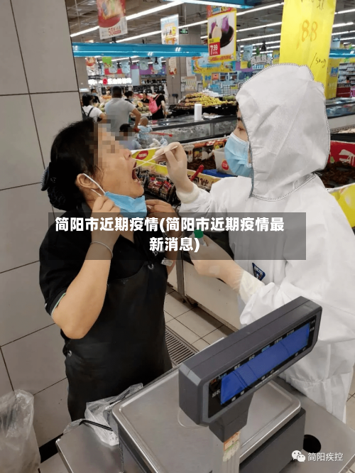 简阳市近期疫情(简阳市近期疫情最新消息)