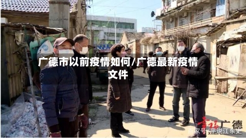 广德市以前疫情如何/广德最新疫情文件