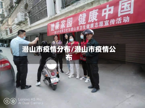 潜山市疫情分布/潜山市疫情公布-第2张图片