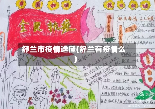 舒兰市疫情途径(舒兰有疫情么)