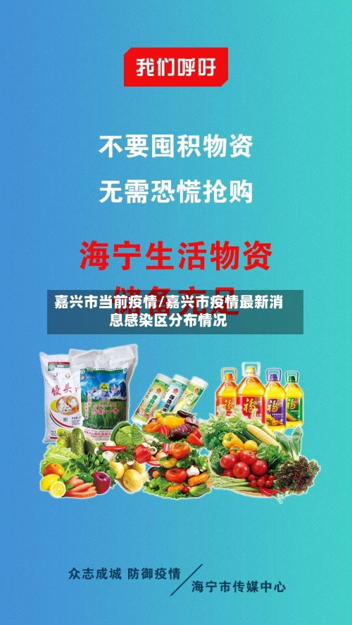 嘉兴市当前疫情/嘉兴市疫情最新消息感染区分布情况-第2张图片