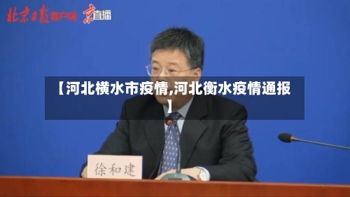 【河北横水市疫情,河北衡水疫情通报】-第2张图片