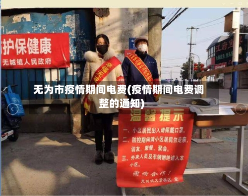 无为市疫情期间电费(疫情期间电费调整的通知)