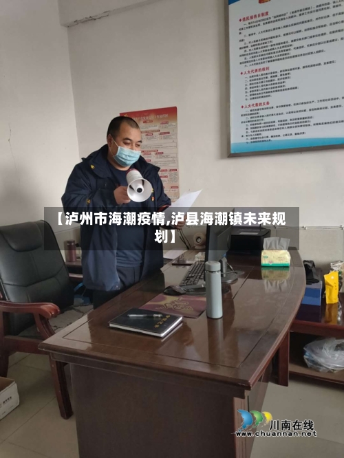 【泸州市海潮疫情,泸县海潮镇未来规划】