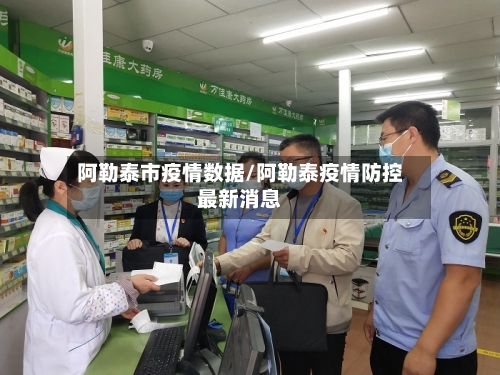 阿勒泰市疫情数据/阿勒泰疫情防控最新消息-第2张图片