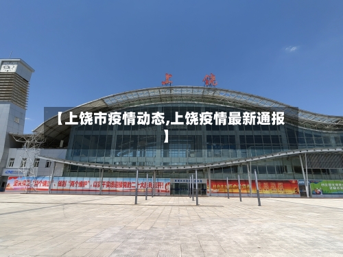 【上饶市疫情动态,上饶疫情最新通报】