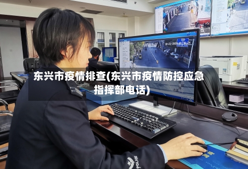 东兴市疫情排查(东兴市疫情防控应急指挥部电话)