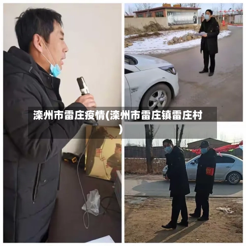 滦州市雷庄疫情(滦州市雷庄镇雷庄村)