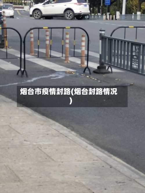 烟台市疫情封路(烟台封路情况)