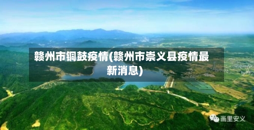 赣州市铜鼓疫情(赣州市崇义县疫情最新消息)