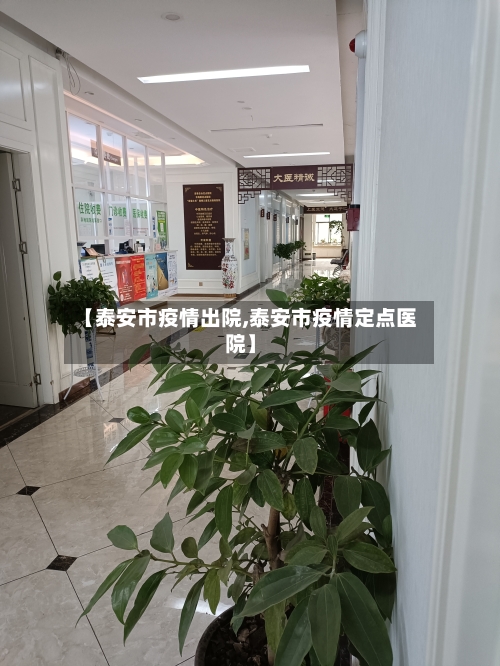 【泰安市疫情出院,泰安市疫情定点医院】-第2张图片