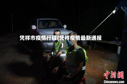 凭祥市疫情行程(凭祥疫情最新通报)